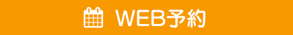 WEB予約