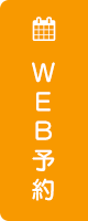 WEB予約