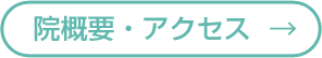 院概要・アクセス