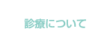 診療について