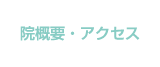 院概要・アクセス