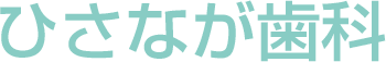 ひさなが歯科