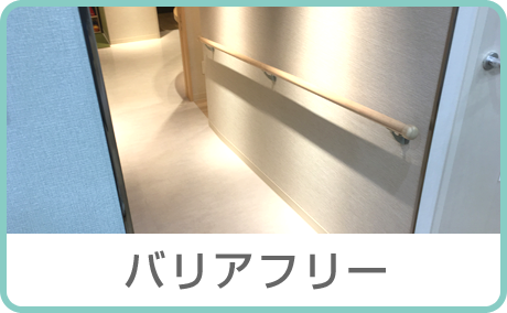 バリアフリー