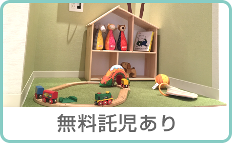 無料託児あり