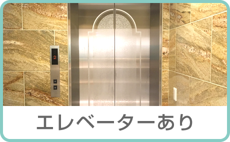 エレベーターあり