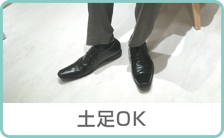 土足OK
