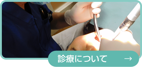 診療について