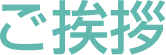 ご挨拶
