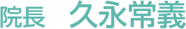 院長　久永常義