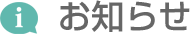 お知らせ